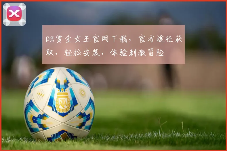 pg赏金女王官网下载，官方途径获取，轻松安装，体验刺激冒险