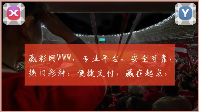 赢彩网WWW，专业平台，安全可靠，热门彩种，便捷支付，赢在起点，惊喜连连，三重保障，体验非凡