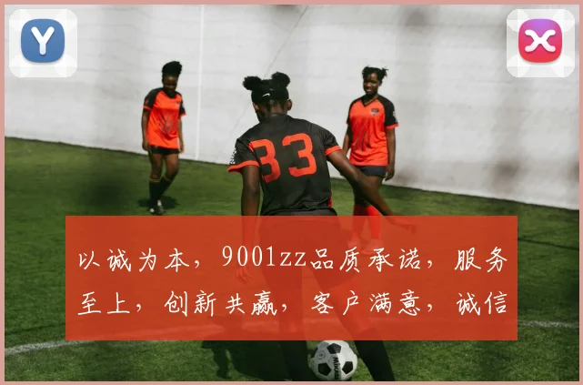 以诚为本，9001zz品质承诺，服务至上，创新共赢，客户满意，诚信立业。