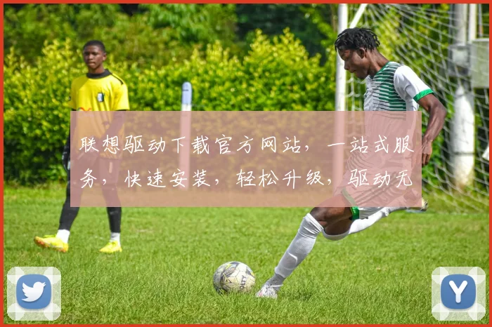 联想驱动下载官方网站，一站式服务，快速安装，轻松升级，驱动无忧，三步完成