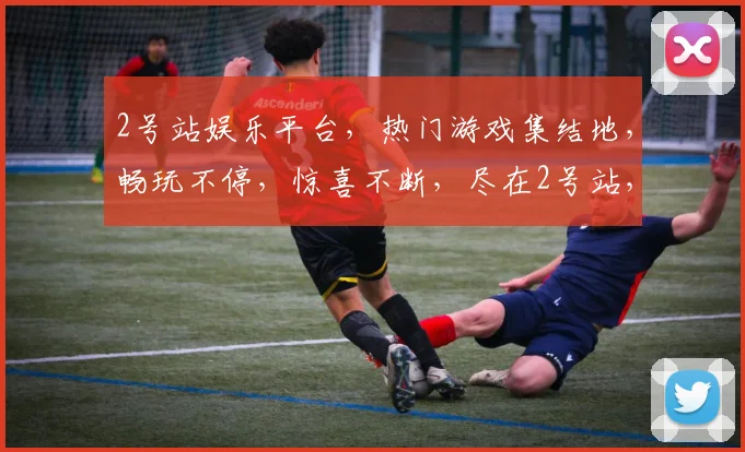 2号站娱乐平台，热门游戏集结地，畅玩不停，惊喜不断，尽在2号站，不容错过
