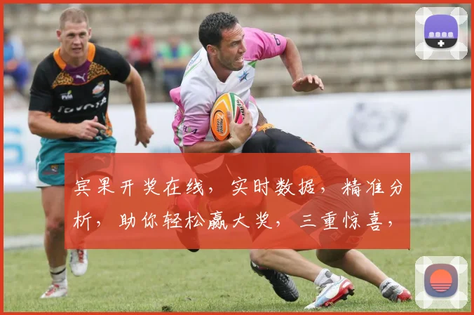 宾果开奖在线，实时数据，精准分析，助你轻松赢大奖，三重惊喜，不容错过，快来体验