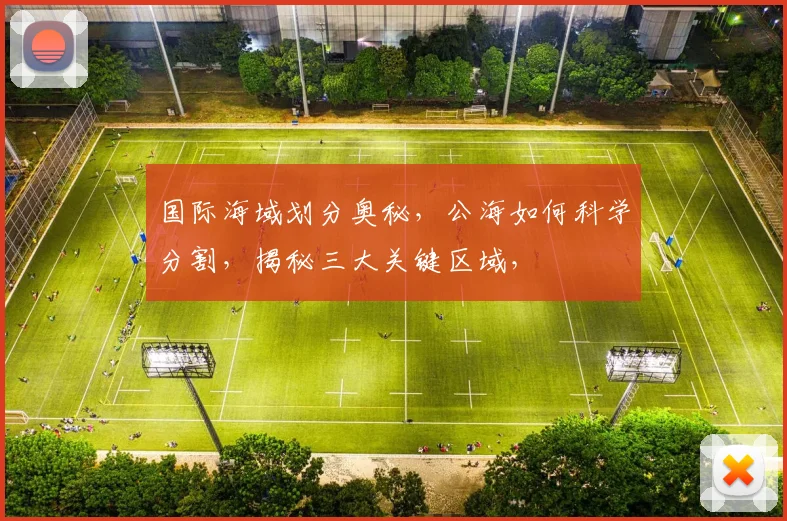 国际海域划分奥秘，公海如何科学分割，揭秘三大关键区域，
