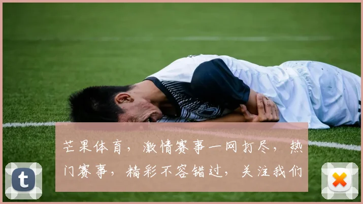 芒果体育，激情赛事一网打尽，热门赛事，精彩不容错过，关注我们，尽享体育盛宴