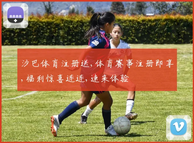 沙巴体育注册送,体育赛事注册即享,福利惊喜连连,速来体验