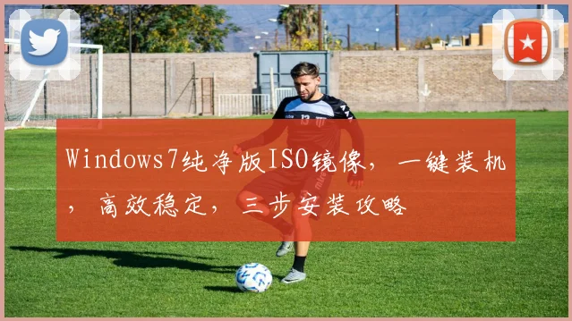 Windows7纯净版ISO镜像，一键装机，高效稳定，三步安装攻略
