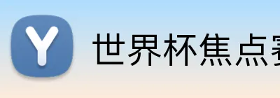 世界杯焦点赛事 Logo